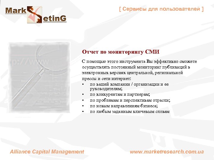 [ Сервисы для пользователей ] Отчет по мониторингу СМИ С помощью этого инструмента Вы