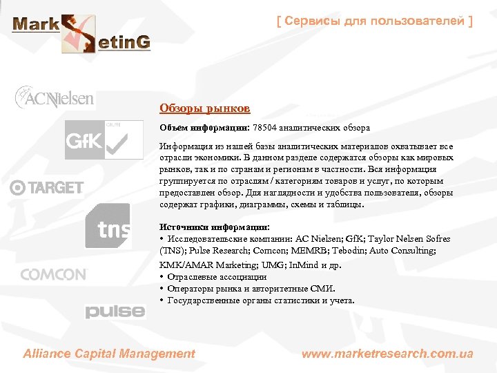 [ Сервисы для пользователей ] Обзоры рынков Объем информации: 78504 аналитических обзора Информация из
