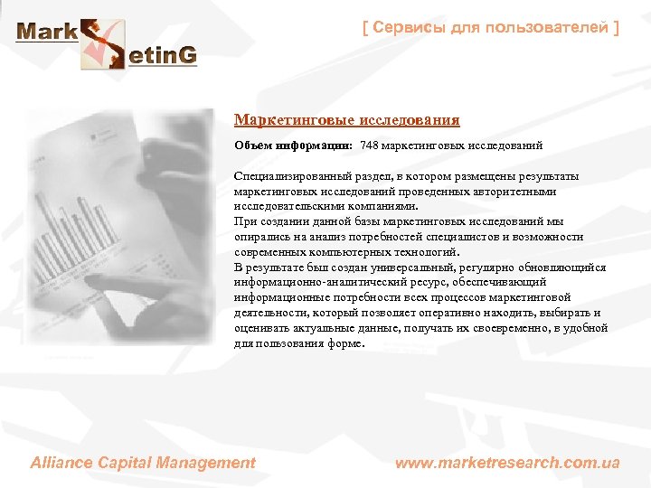 [ Сервисы для пользователей ] Маркетинговые исследования Объем информации: 748 маркетинговых исследований Специализированный раздел,