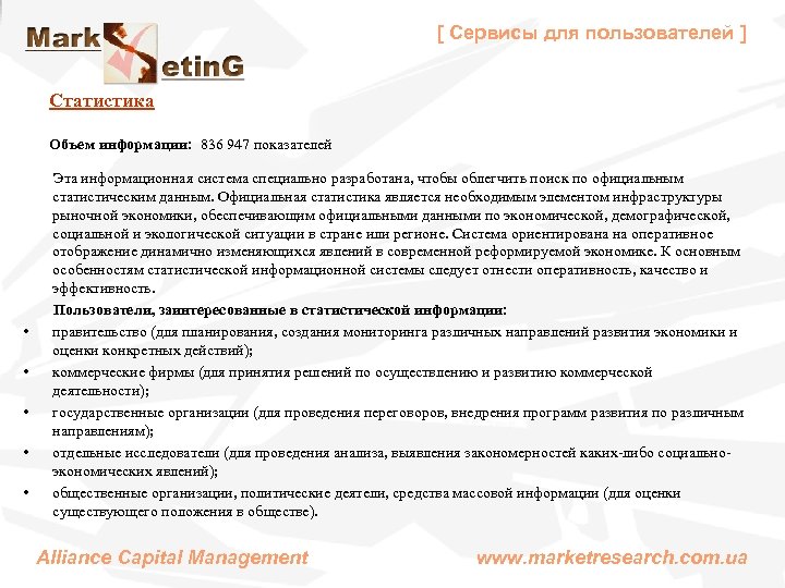 [ Сервисы для пользователей ] Статистика Объем информации: 836 947 показателей Эта информационная система