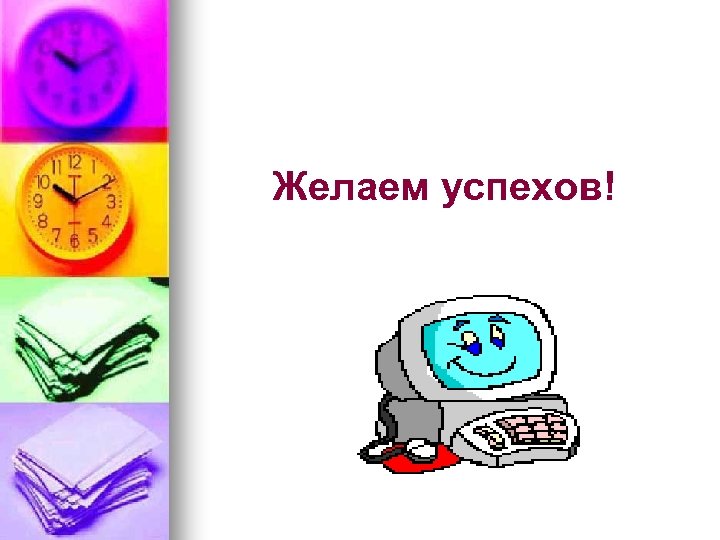 Желаем успехов! 