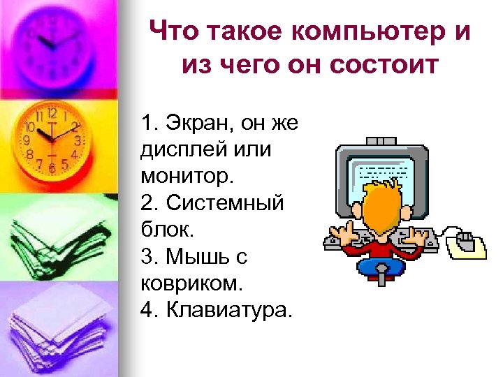 Что такое компьютер и из чего он состоит 1. Экран, он же дисплей или