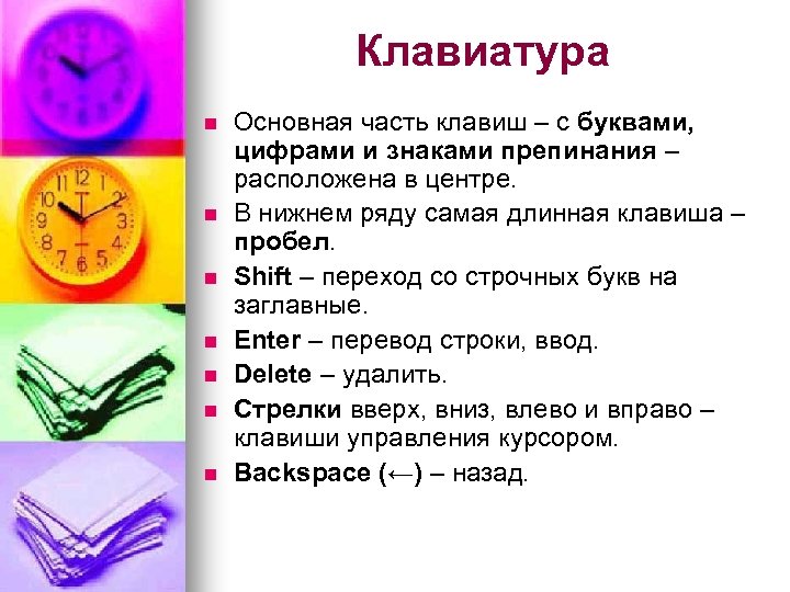 Клавиатура n n n n Основная часть клавиш – с буквами, цифрами и знаками