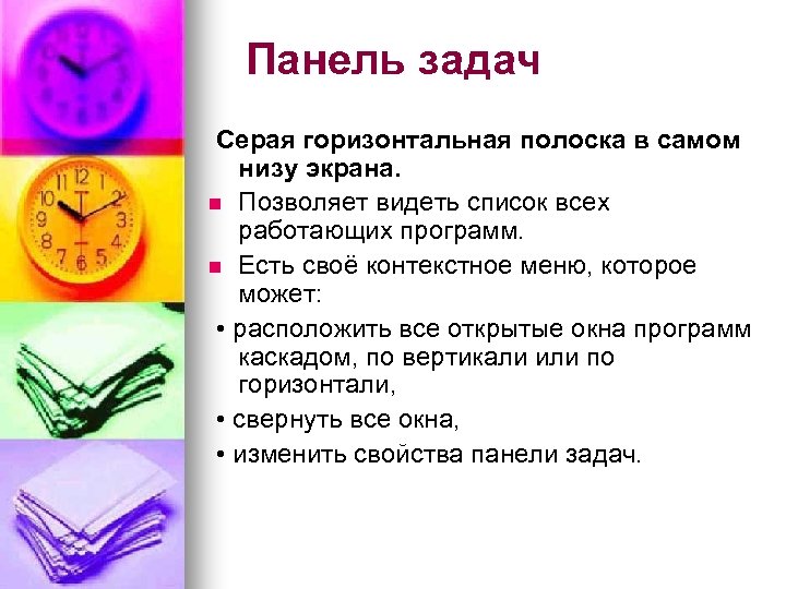 Панель задач Серая горизонтальная полоска в самом низу экрана. n Позволяет видеть список всех