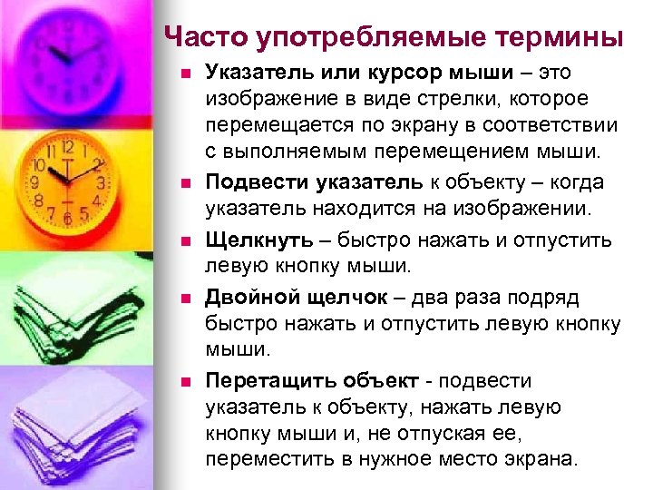 Часто употребляемые термины n n n Указатель или курсор мыши – это изображение в