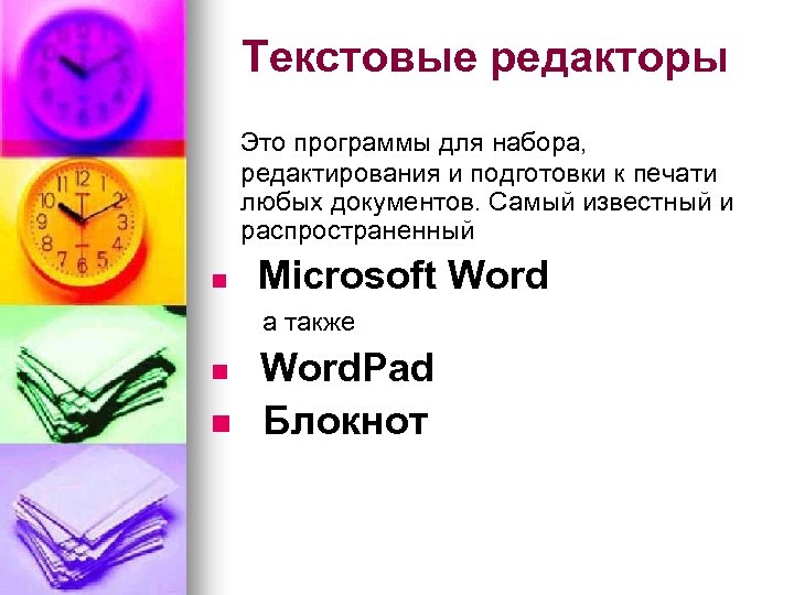 Текстовые редакторы Это программы для набора, редактирования и подготовки к печати любых документов. Самый