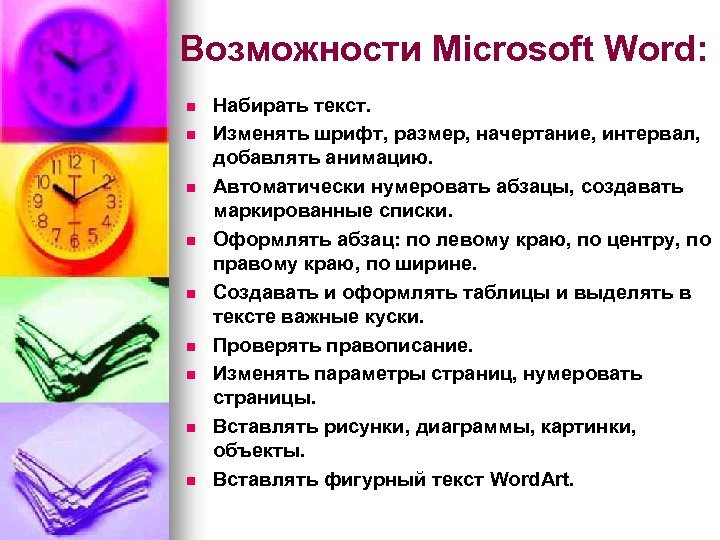 Возможности Microsoft Word: n n n n n Набирать текст. Изменять шрифт, размер, начертание,