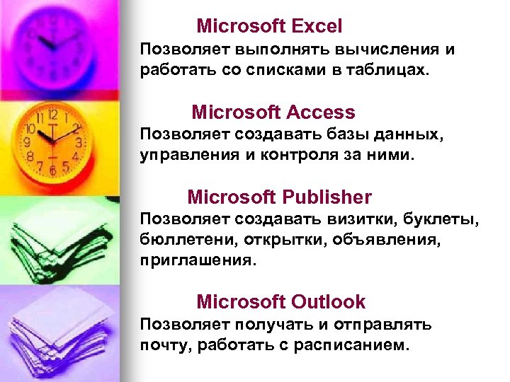Microsoft Excel Позволяет выполнять вычисления и работать со списками в таблицах. Microsoft Access Позволяет