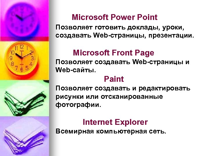 Microsoft Power Point Позволяет готовить доклады, уроки, создавать Web-страницы, презентации. Microsoft Front Page Позволяет