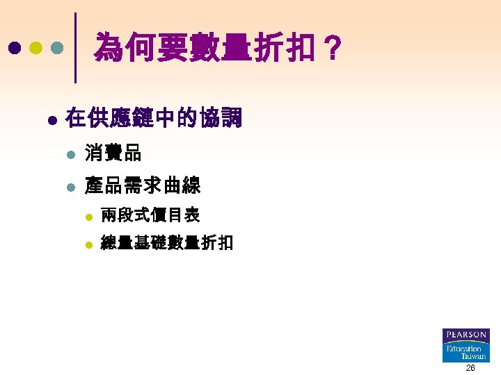 為何要數量折扣？ l 在供應鏈中的協調 l 消費品 l 產品需求曲線 l 兩段式價目表 l 總量基礎數量折扣 26 