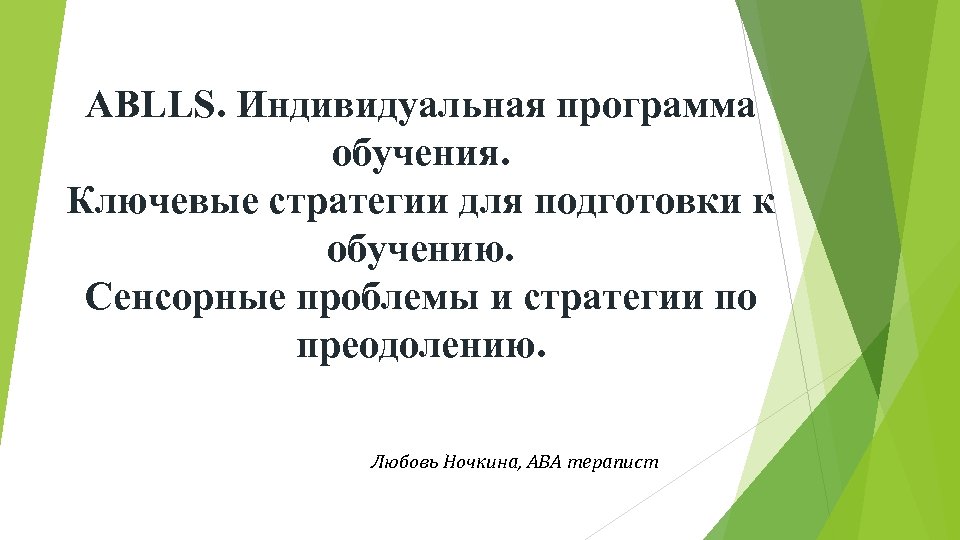 ABLLS. Индивидуальная программа обучения. Ключевые стратегии для подготовки к обучению. Сенсорные проблемы и стратегии