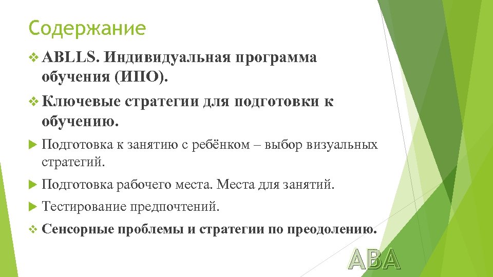 Содержание v ABLLS. Индивидуальная программа обучения (ИПО). v Ключевые стратегии для подготовки к обучению.