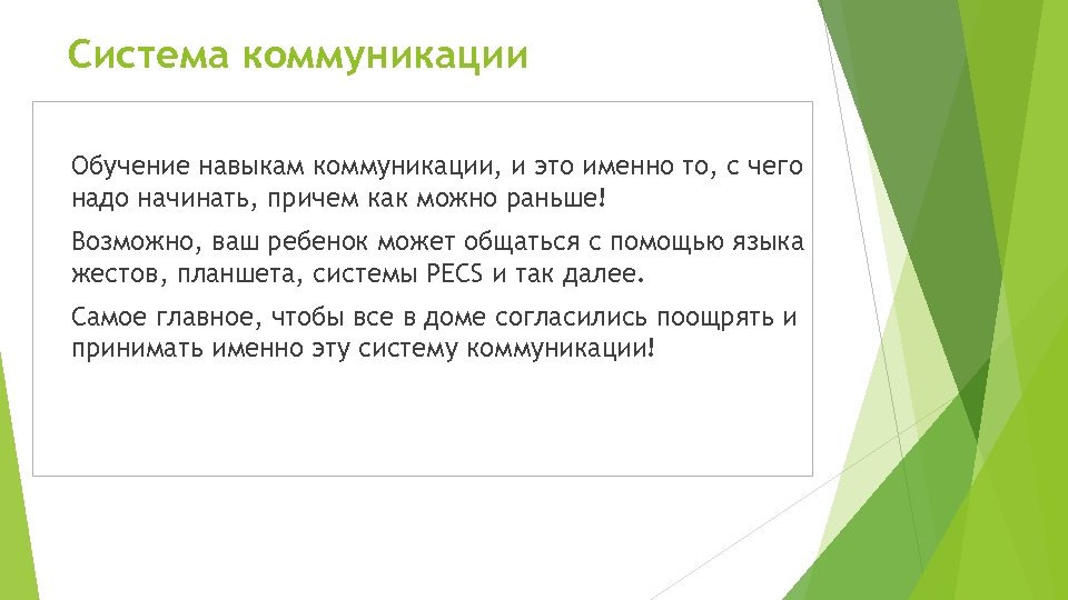 Система коммуникации Обучение навыкам коммуникации, и это именно то, с чего надо начинать, причем