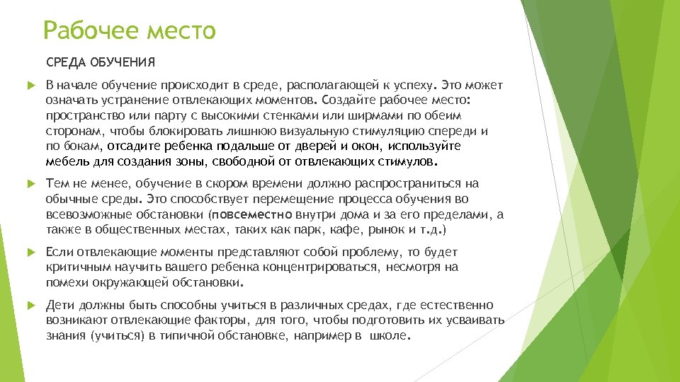 Рабочее место СРЕДА ОБУЧЕНИЯ В начале обучение происходит в среде, располагающей к успеху. Это