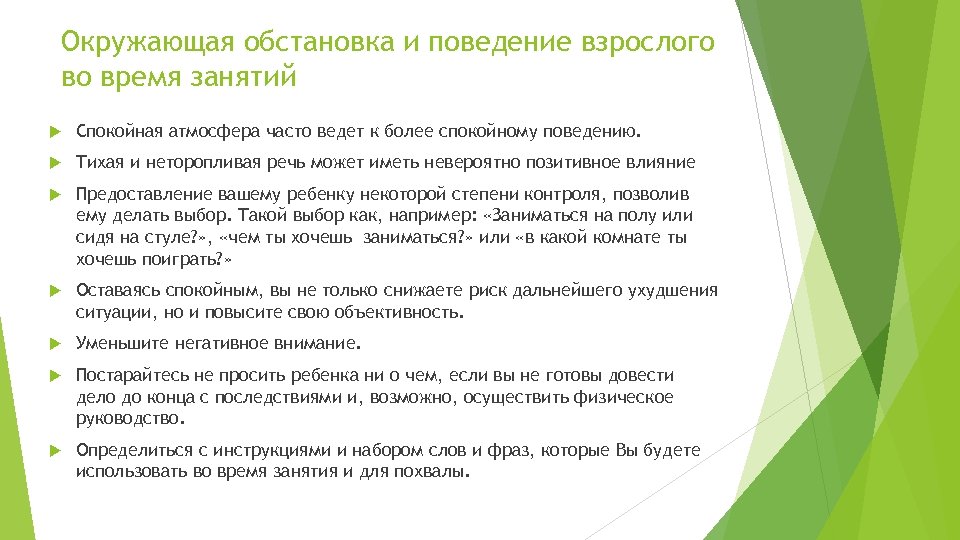 Окружающая обстановка и поведение взрослого во время занятий Спокойная атмосфера часто ведет к более