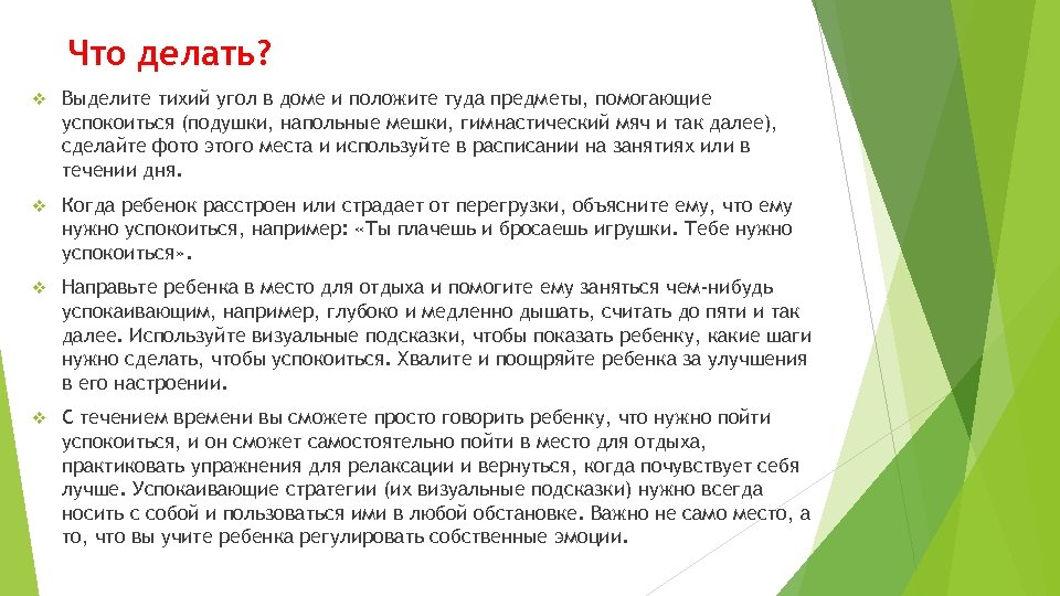 Что делать? v Выделите тихий угол в доме и положите туда предметы, помогающие успокоиться