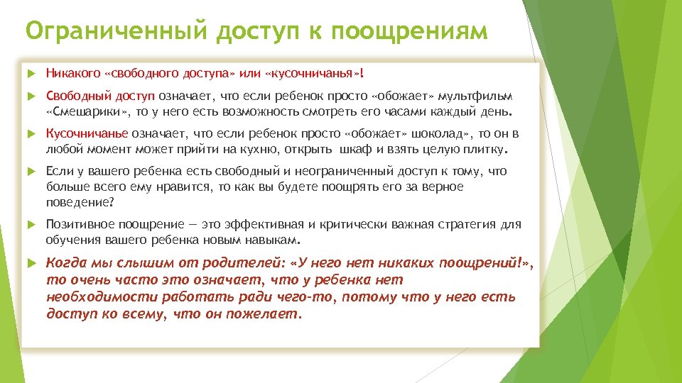 Ограниченный доступ к поощрениям Никакого «свободного доступа» или «кусочничанья» ! Свободный доступ означает, что