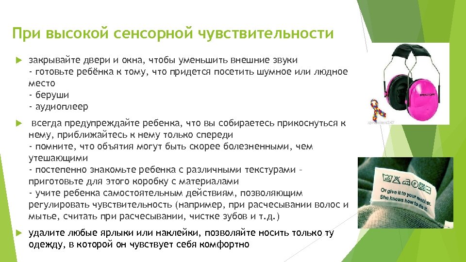 При высокой сенсорной чувствительности закрывайте двери и окна, чтобы уменьшить внешние звуки - готовьте