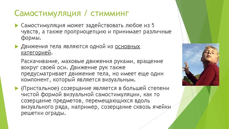 Стимы это. Самостимуляция. Самостимулирование это в психологии. Самостимулирование у аутистов. Самостимулирование у детей.