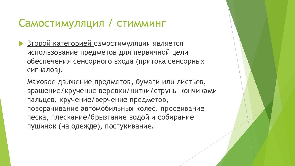 Самостимуляция / стимминг Второй категорией самостимуляции является использование предметов для первичной цели обеспечения сенсорного