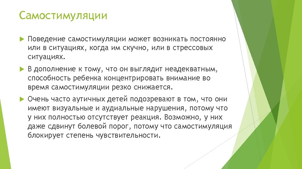 Самостимуляции Поведение самостимуляции может возникать постоянно или в ситуациях, когда им скучно, или в