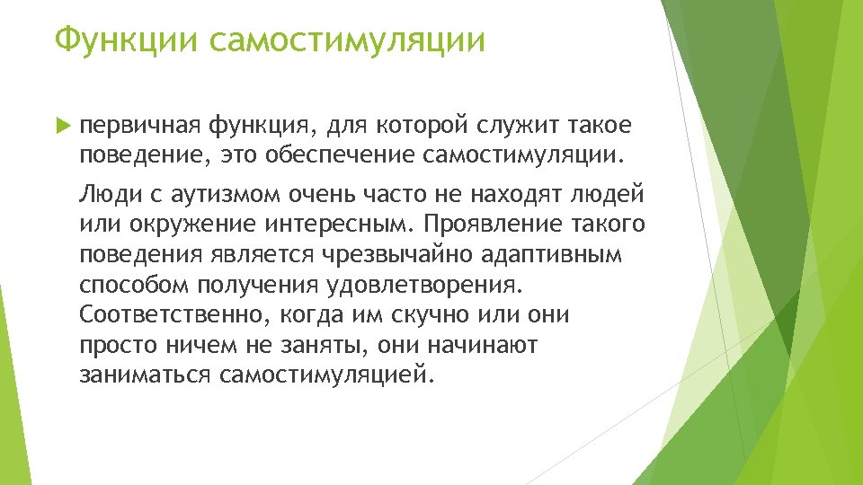 Функции самостимуляции первичная функция, для которой служит такое поведение, это обеспечение самостимуляции. Люди с