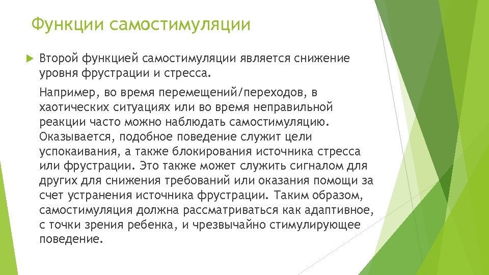 Функции самостимуляции Второй функцией самостимуляции является снижение уровня фрустрации и стресса. Например, во время