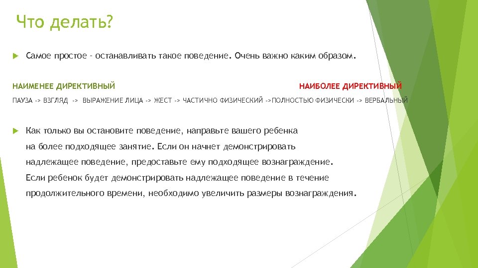 Что делать? Самое простое – останавливать такое поведение. Очень важно каким образом. НАИМЕНЕЕ ДИРЕКТИВНЫЙ