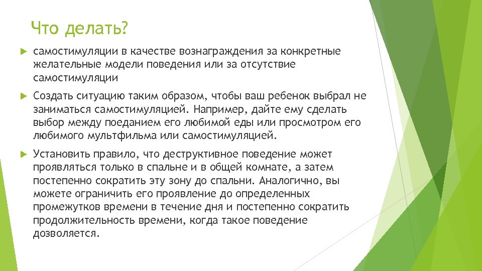 Что делать? самостимуляции в качестве вознаграждения за конкретные желательные модели поведения или за отсутствие