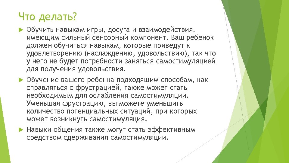 Что делать? Обучить навыкам игры, досуга и взаимодействия, имеющим сильный сенсорный компонент. Ваш ребенок