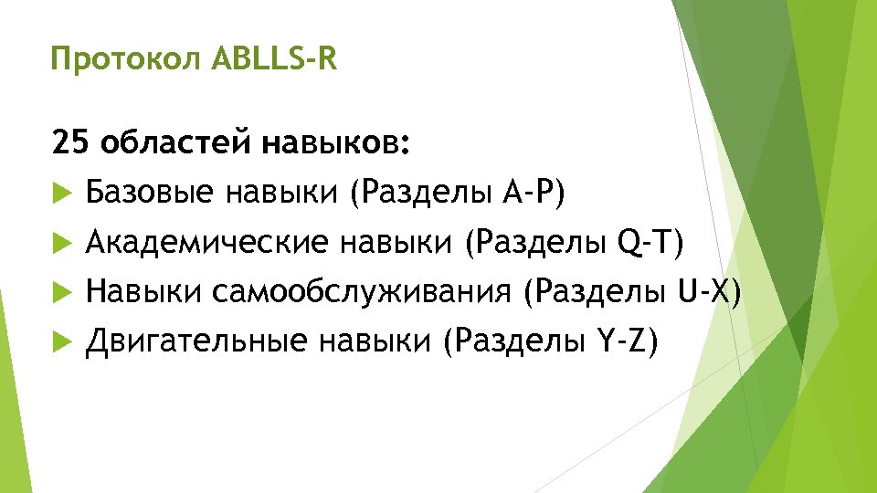 Протокол АВLLS-R 25 областей навыков: Базовые навыки (Разделы А-Р) Академические навыки (Разделы Q-T) Навыки