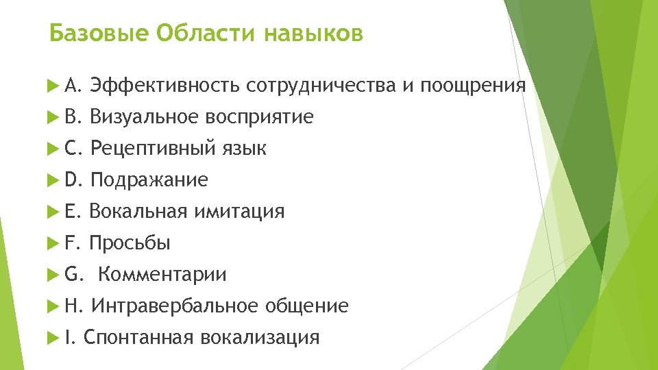 Базовые Области навыков A. Эффективность сотрудничества и поощрения B. Визуальное восприятие C. Рецептивный язык