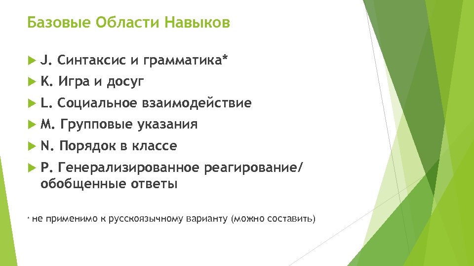 Базовые Области Навыков J. Синтаксис и грамматика* K. Игра и досуг L. Социальное взаимодействие