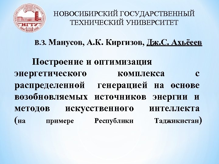 НОВОСИБИРСКИЙ ГОСУДАРСТВЕННЫЙ ТЕХНИЧЕСКИЙ УНИВЕРСИТЕТ В. З. Манусов, А. К. Киргизов, Дж. С. Ахьёеев Построение