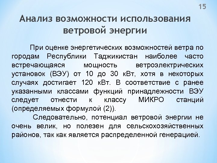 15 Анализ возможности использования ветровой энергии При оценке энергетических возможностей ветра по городам Республики