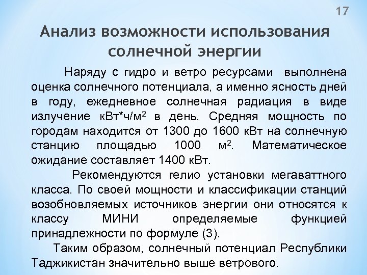 17 Анализ возможности использования солнечной энергии Наряду с гидро и ветро ресурсами выполнена оценка