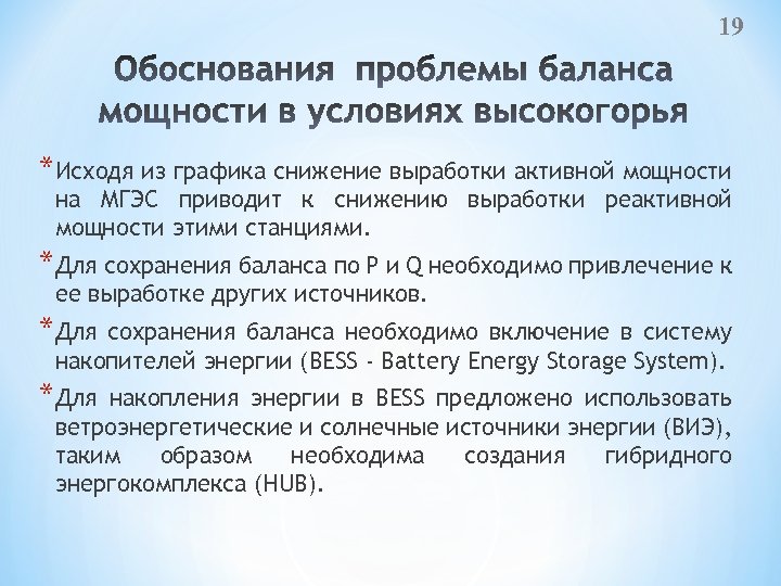 19 *Исходя из графика снижение выработки активной мощности на МГЭС приводит к снижению выработки