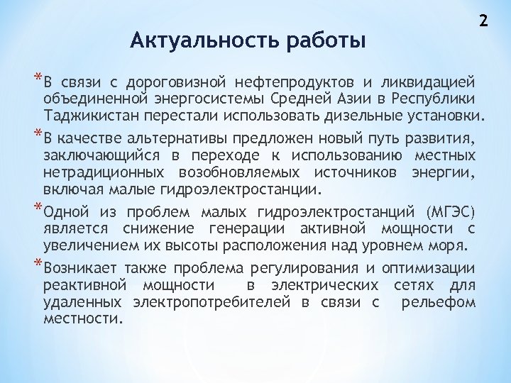 Актуальность работы *В 2 связи с дороговизной нефтепродуктов и ликвидацией объединенной энергосистемы Средней Азии