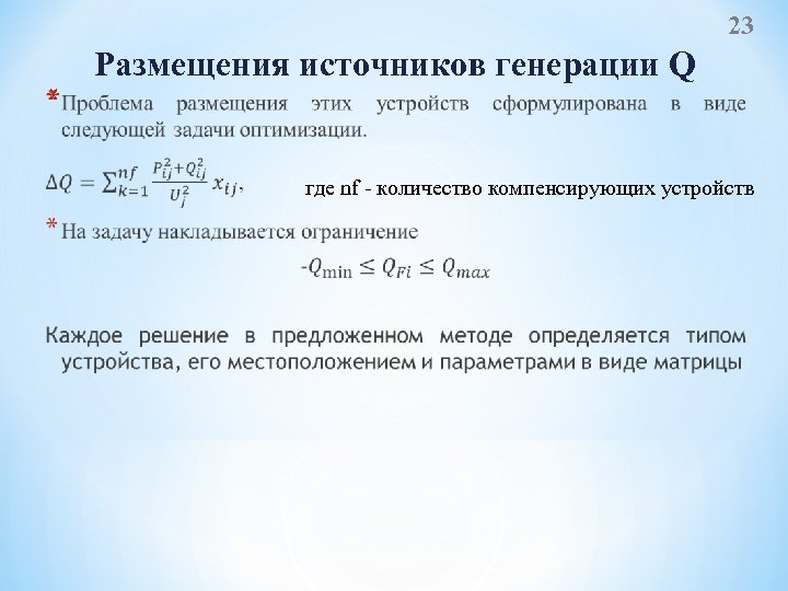 23 * Размещения источников генерации Q где nf - количество компенсирующих устройств 