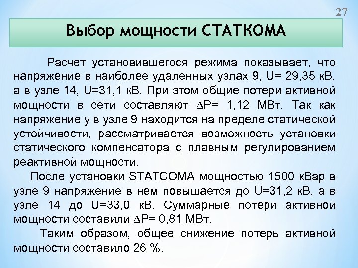 27 Выбор мощности СТАТКОМА Расчет установившегося режима показывает, что напряжение в наиболее удаленных узлах