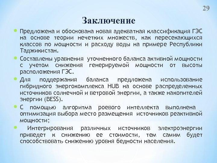 29 Заключение Предложена и обоснована новая адекватная классификация ГЭС на основе теории нечетких множеств,