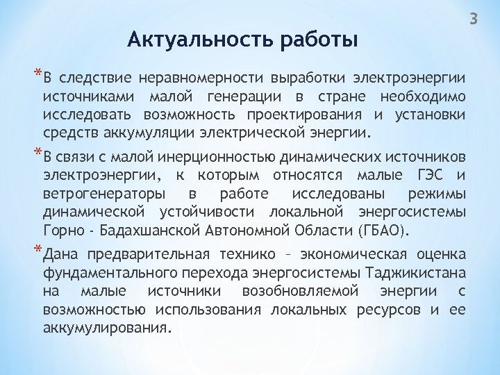 Актуальность работы *В следствие неравномерности выработки электроэнергии источниками малой генерации в стране необходимо исследовать