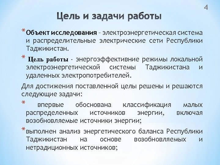 Цель и задачи работы *Объект исследования – электроэнергетическая система и распределительные электрические сети Республики