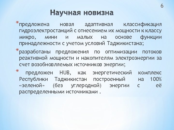 6 *предложена новая адаптивная классификация гидроэлектростанций с отнесением их мощности к классу микро, мини