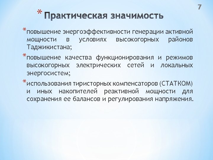 7 * *повышение энергоэффективности генерации активной мощности в Таджикистана; условиях высокогорных районов *повышение качества