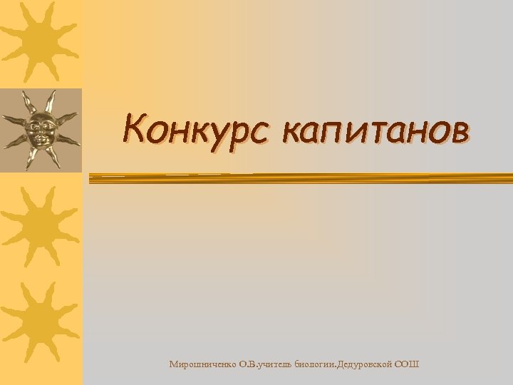 Конкурс капитанов Мирошниченко О. В. учитель биологии. Дедуровской СОШ 