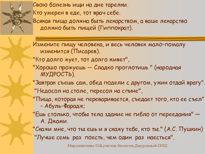 Свою болезнь ищи на дне тарелки. Кто умерен в еде, тот врач себе. Всякая