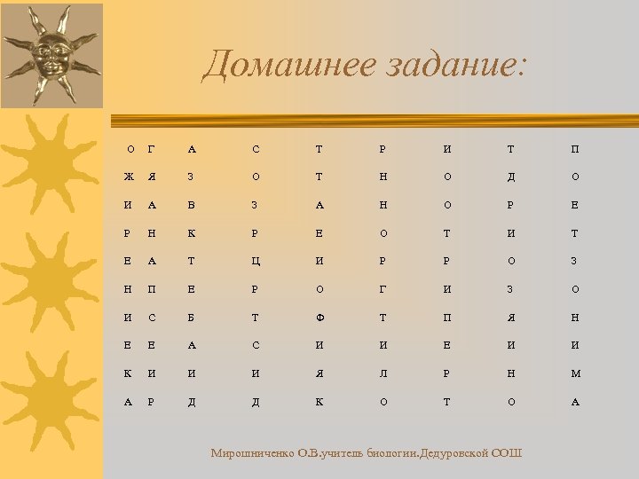 Домашнее задание: О Г А С Т Р И Т П Ж Я З