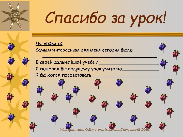 Спасибо за урок! На уроке я: Самым интересным для меня сегодня было ____________________ В
