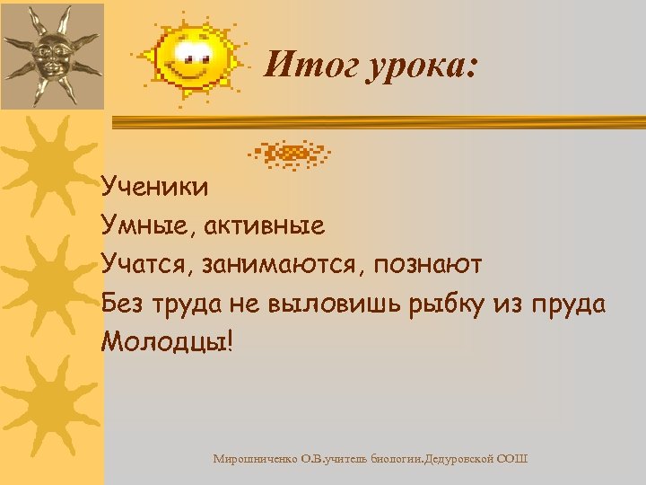 Итог урока: Ученики Умные, активные Учатся, занимаются, познают Без труда не выловишь рыбку из